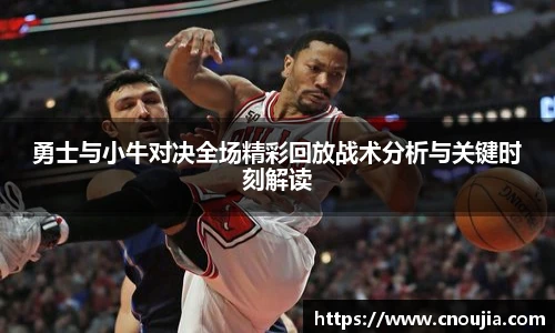 勇士与小牛对决全场精彩回放战术分析与关键时刻解读