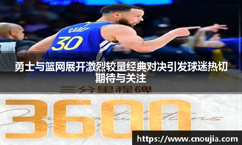勇士与篮网展开激烈较量经典对决引发球迷热切期待与关注
