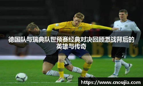 德国队与瑞典队世预赛经典对决回顾激战背后的英雄与传奇