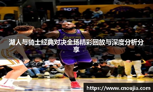 湖人与骑士经典对决全场精彩回放与深度分析分享