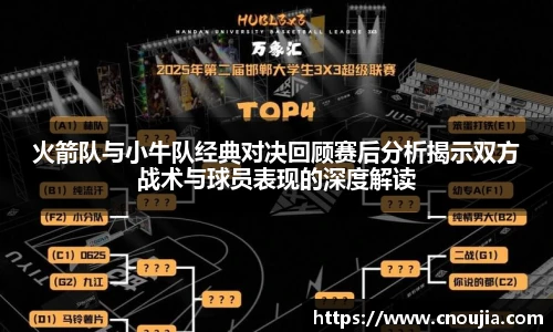 火箭队与小牛队经典对决回顾赛后分析揭示双方战术与球员表现的深度解读